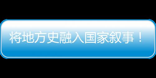 海上厚植青少年爱国情怀