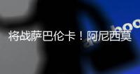 将战萨巴伦卡！阿尼西莫娃直落2盘击败帕芙柳琴科娃�，生涯首进4强