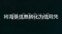 将海事信息转化为信用凭证�，全国首个海事金融服务平台今天上线
