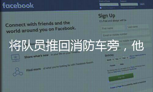将队坠崖	、员推大致能感知到