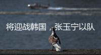 将迎战韩国，张玉宁以队长身份代表国足首发出战
