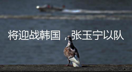 张玉宁作为球员代表出席