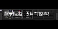 尊享钜惠，5月有惊喜!法国司米，助力艺术家居生活