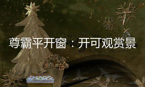隔音性、可观潮流美观