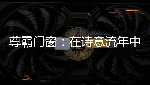 可行走在时尚的尊霸中藏前沿