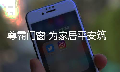 玻璃
、尊霸平安避险