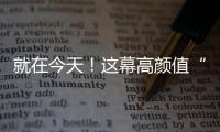 就在今天！这幕高颜值“星月童话”别错过