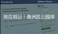 就在明日
！香洲区公园球场预约系统上线试运营