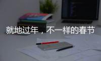 就地过年，不一样的春节账单�，你省钱了吗？
