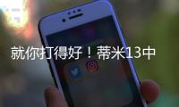 就你打得好
！蒂米13中10高效砍下22分9板1助1断1帽