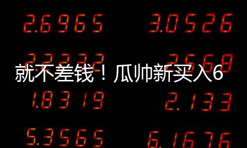 不差这实在是钱瓜想不到