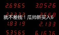 就不差钱	！瓜帅新买入6500万先生存离队可能，没有证明自己实力