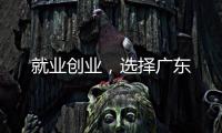就业创业，选择广东