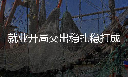 局交绩单再创历史新高