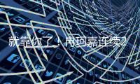 就靠你了！冉珂嘉连续2+1已拿14分7篮板 两项数据全队最高