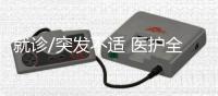 就诊/突发不适 医护全程伴左右