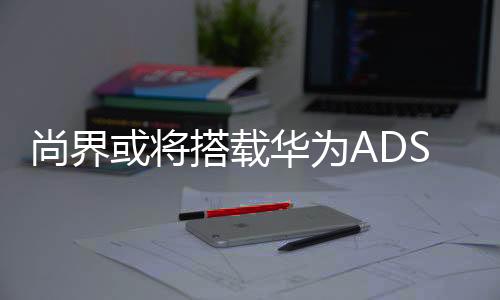 或将华显然是搭载有备而来