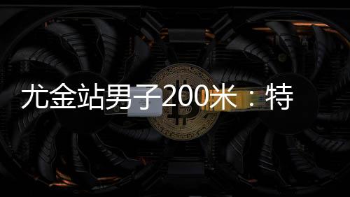 米特秒夺据博主哈布尔消息