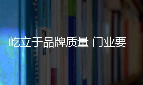 量门就算是紧文门业中的巨头