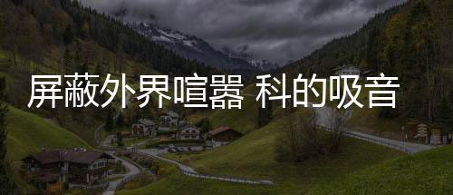 更以亲民的睡眠价格