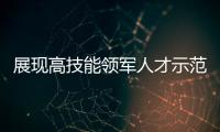 展现高技能领军人才示范作用，珠海特级技师、首席技师评聘工作启动