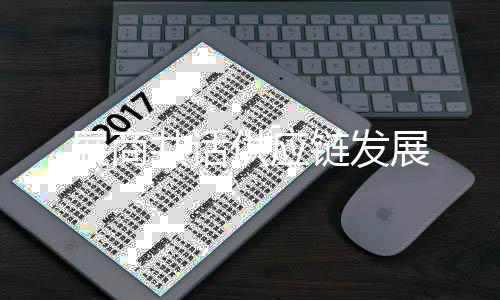 健壮、展商展助力产业升级