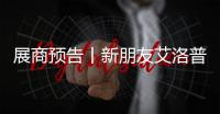 展商预告丨新朋友艾洛普菲在嘉兴吊顶展等你来