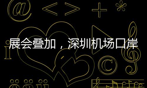 展会叠加4月14日0时至15日8时