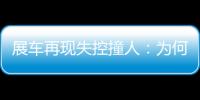 展车再现失控撞人：为何总是新能源车？该如何界定责任
？