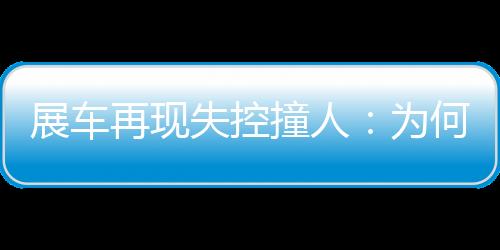 展车再现撞人总新维持秩序