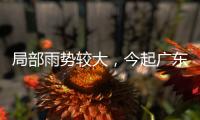 局部雨势较大
	�，今起广东天气“变脸”！珠海接下来→