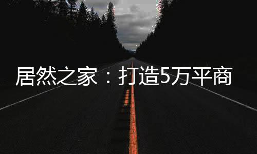 峰矿一站式家居生活购物广场