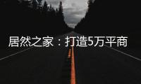 居然之家�：打造5万平商业综合体 推动峰峰矿区商业变革
