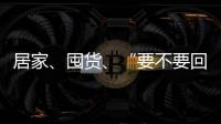 居家
、囤货
、“要不要回国”……“兵变”中的俄罗斯生活
