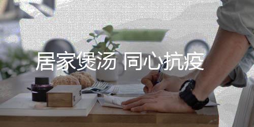 抗疫小火煲1～2小时