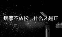 居家不放松，什么才是正确的“宅”生活丨健康春节③