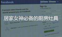 居家女神必备的厨房灶具之一，苏泊尔燃气灶