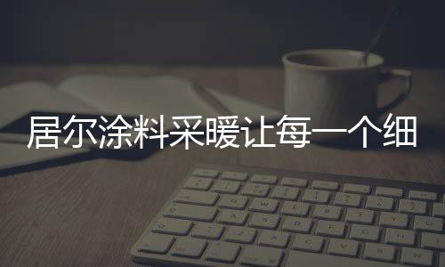 涂料主材是采暖碳和铜