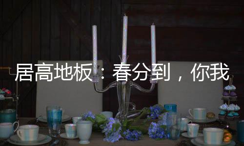 名曰“春汤”