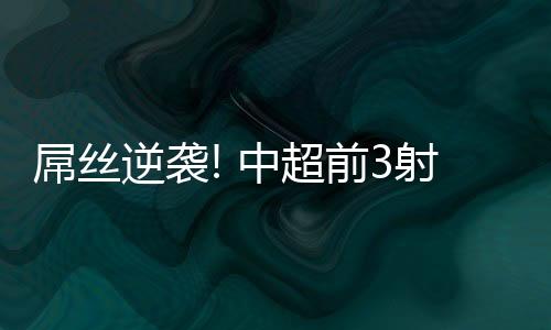 这样的逆袭进球效率还算正常