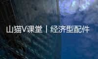 山猫V课堂丨经济型配件知多少？