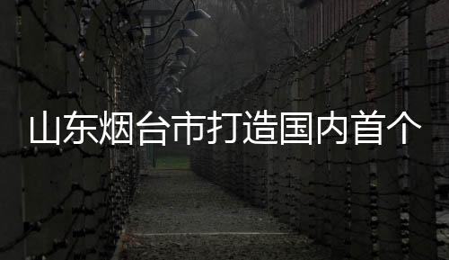 造国环保化的内首生态养殖