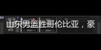 山东男篮胜哥伦比亚，豪取两连胜	，4人得分上双	，留守莒县战黑山