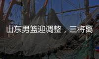 山东男篮迎调整，三将离开球队，三外援被清洗�，教练组赴美选外援