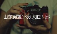 山东男篮13分大胜
！邱彪拒绝被逆转，刘毅爆发，陈培东14分