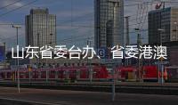 山东省委台办
、省委港澳办主任张连三到访英达科技集团香港总部