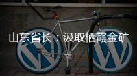 山东省长
：汲取栖霞金矿爆炸事故教训 遏制重特大事故发生