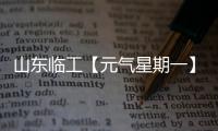 山东临工【元气星期一】炎炎夏日
	，爱机也要“防中暑”！分享你的保养妙招，赢清凉好礼！