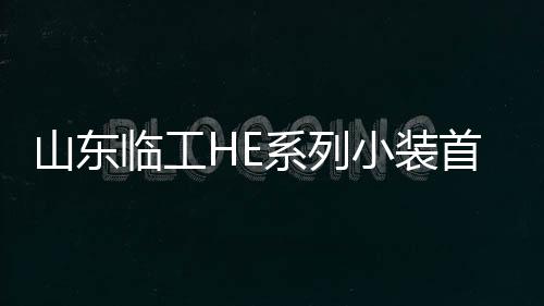HE系列小装都能高效完成任务