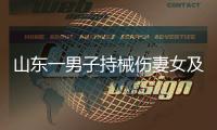 山东一男子持械伤妻女及外孙后自杀，警方通报